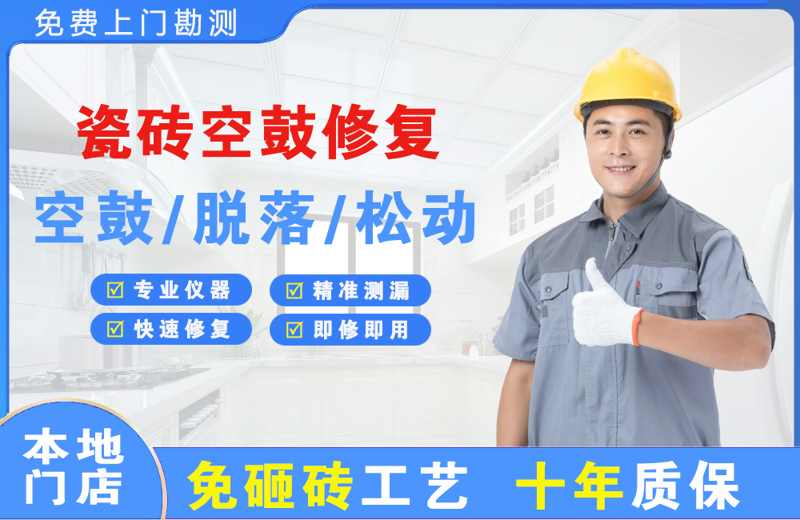元宝山瓷砖空鼓修复